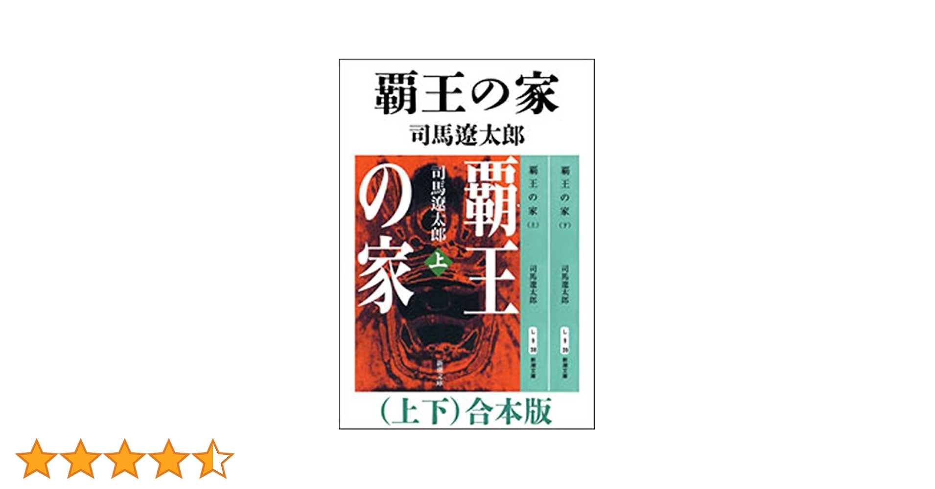 Amazon.co.jp: 覇王の家（上下） 合本版（新潮文庫） 電子書籍